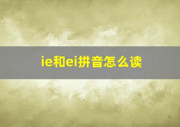 ie和ei拼音怎么读