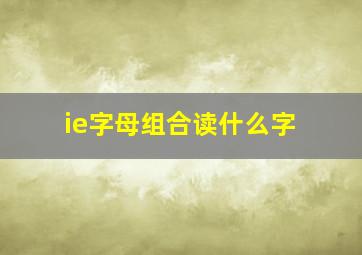 ie字母组合读什么字