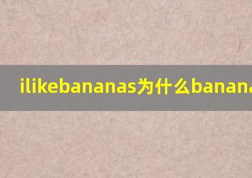 ilikebananas为什么banana要加s