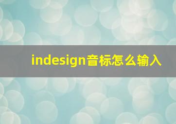 indesign音标怎么输入