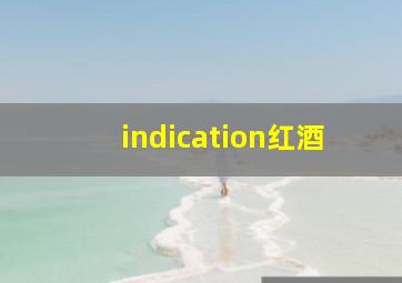 indication红酒