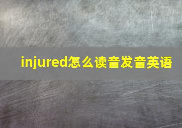 injured怎么读音发音英语