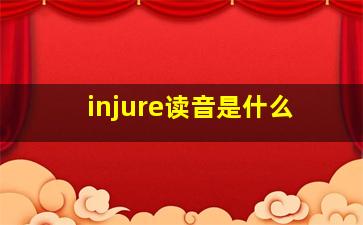 injure读音是什么