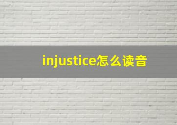 injustice怎么读音