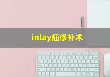 inlay疝修补术