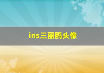 ins三丽鸥头像