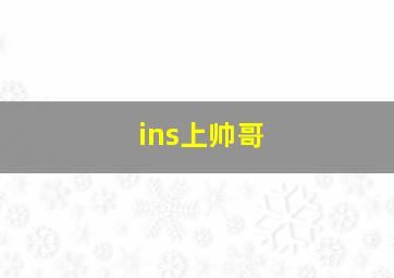 ins上帅哥