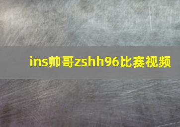 ins帅哥zshh96比赛视频