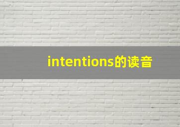 intentions的读音