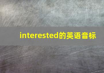 interested的英语音标