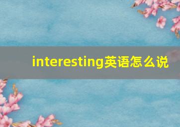 interesting英语怎么说