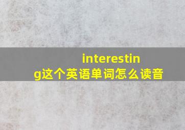 interesting这个英语单词怎么读音