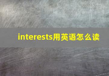 interests用英语怎么读