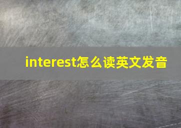 interest怎么读英文发音