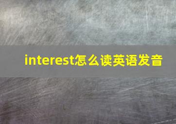 interest怎么读英语发音