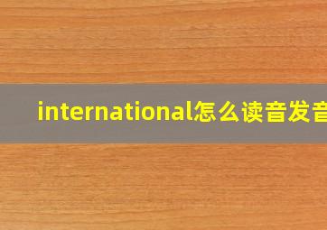 international怎么读音发音