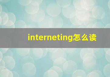 interneting怎么读