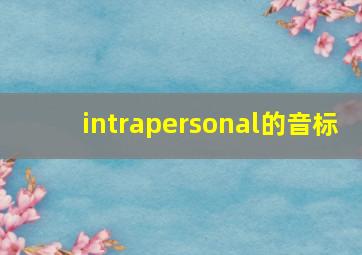 intrapersonal的音标