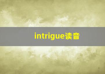 intrigue读音