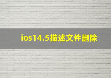 ios14.5描述文件删除