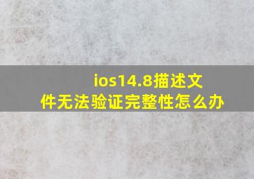 ios14.8描述文件无法验证完整性怎么办