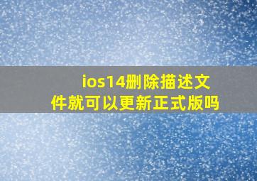 ios14删除描述文件就可以更新正式版吗