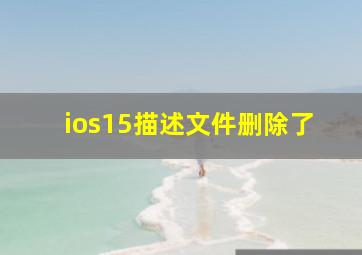 ios15描述文件删除了