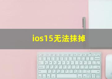 ios15无法抹掉