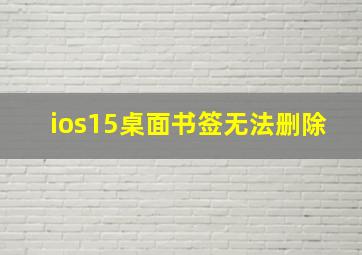 ios15桌面书签无法删除