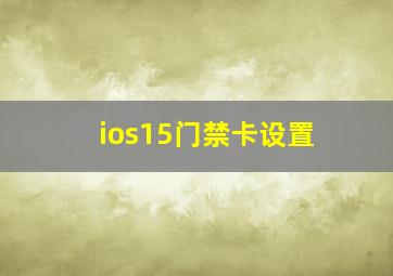 ios15门禁卡设置