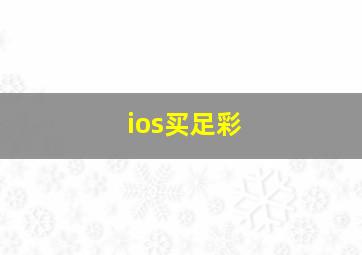 ios买足彩