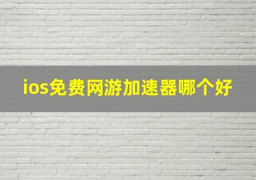 ios免费网游加速器哪个好