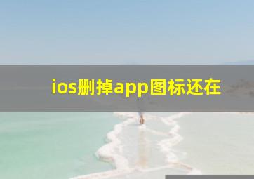 ios删掉app图标还在