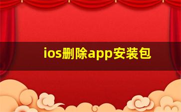 ios删除app安装包