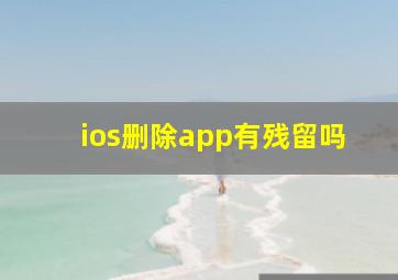 ios删除app有残留吗