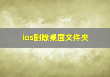 ios删除桌面文件夹