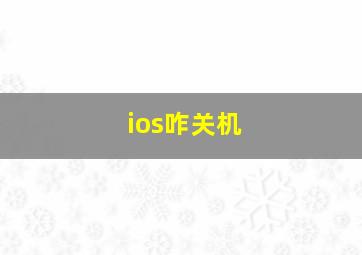 ios咋关机