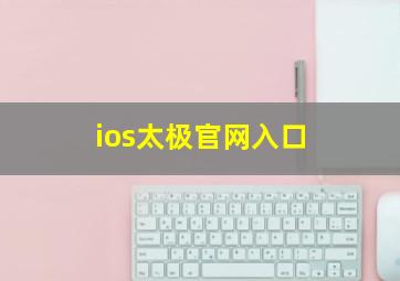 ios太极官网入口