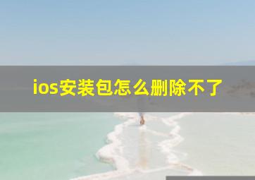 ios安装包怎么删除不了