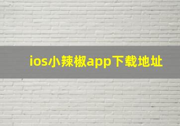 ios小辣椒app下载地址