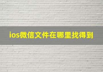 ios微信文件在哪里找得到