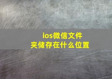 ios微信文件夹储存在什么位置