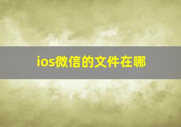 ios微信的文件在哪