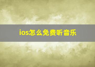 ios怎么免费听音乐