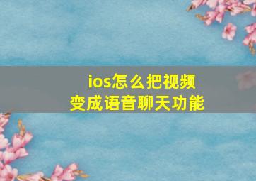 ios怎么把视频变成语音聊天功能