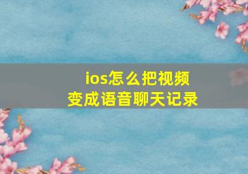 ios怎么把视频变成语音聊天记录