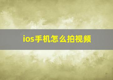 ios手机怎么拍视频