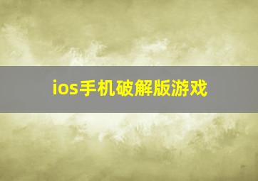 ios手机破解版游戏