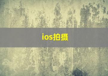 ios拍摄