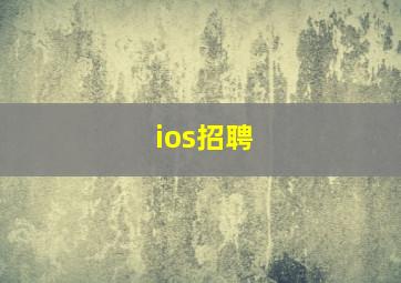 ios招聘